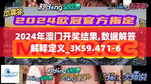 2024年澳门开奖结果,数据解答解释定义_3K59.471-6