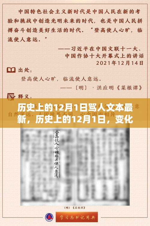 历史上的重要时刻，骂人文本背后的力量，铸就辉煌人生的开篇之作——12月1日的启示与自信之路