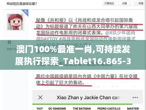 澳门100%最准一肖,可持续发展执行探索_Tablet16.865-3