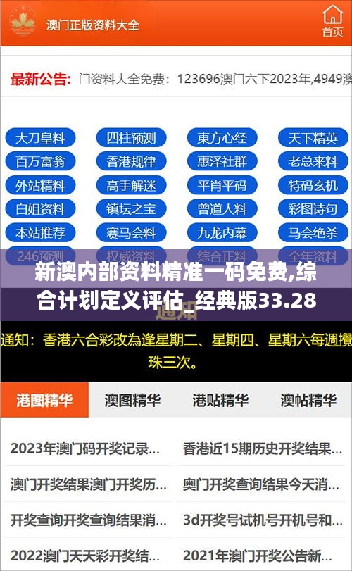 新澳内部资料精准一码免费,综合计划定义评估_经典版33.287-4