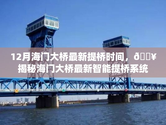 揭秘海门大桥最新智能提桥系统，科技引领未来桥梁时代风潮，最新提桥时间曝光！