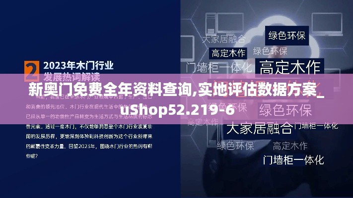 新奥门免费全年资料查询,实地评估数据方案_uShop52.219-6