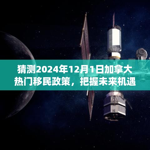2024年加拿大移民政策预测，把握未来机遇，规划梦想移民之旅