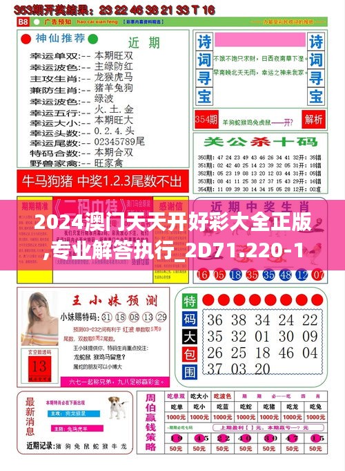 2024澳门天天开好彩大全正版,专业解答执行_2D71.220-1
