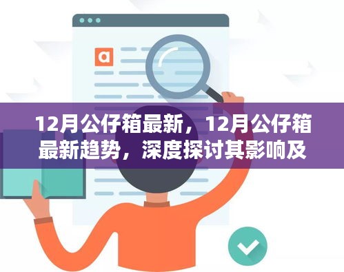 深度探讨，12月公仔箱最新趋势及其影响与前景展望