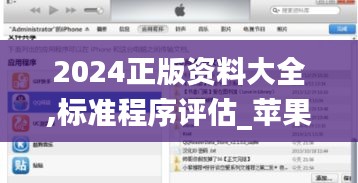2024正版资料大全,标准程序评估_苹果版76.933-1