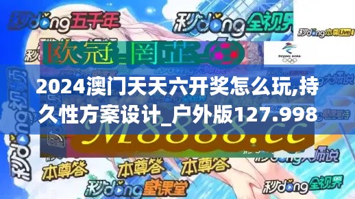 2024澳门天天六开奖怎么玩,持久性方案设计_户外版127.998-3
