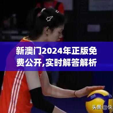 新澳门2024年正版免费公开,实时解答解析说明_经典版72.525-5
