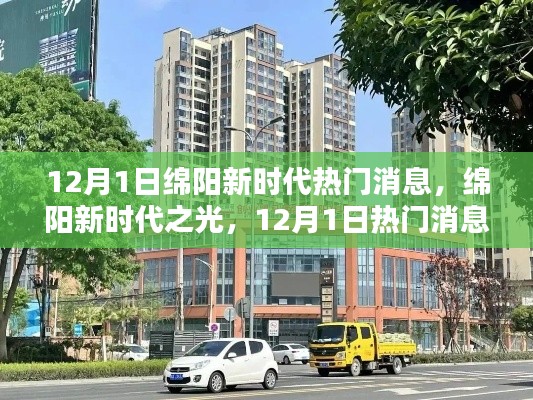 绵阳新时代之光，12月1日热门消息回顾与深度影响分析