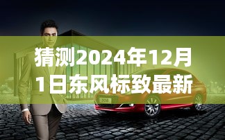 东风标致全新车型探秘之旅，与自然美景的浪漫邂逅，启程心灵之旅（预测版）