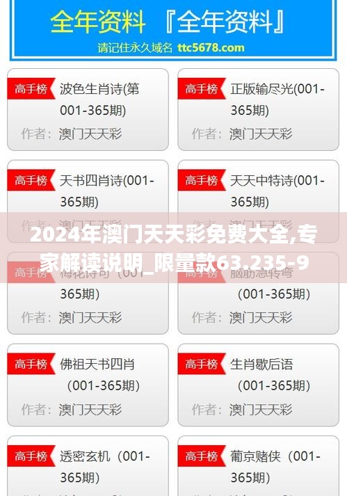 2024年澳门天天彩免费大全,专家解读说明_限量款63.235-9