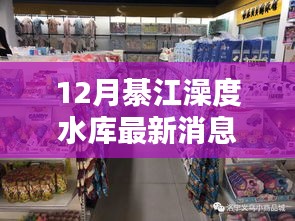 綦江澡度水库最新动态与参与建设全步骤指南（12月更新）