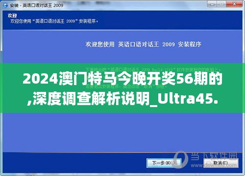 2024澳门特马今晚开奖56期的,深度调查解析说明_Ultra45.898-3