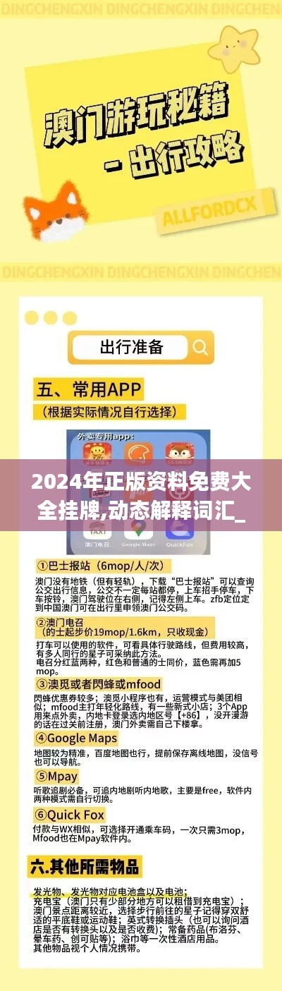 2024年正版资料免费大全挂牌,动态解释词汇_7DM138.328-5