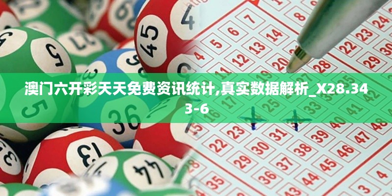 澳门六开彩天天免费资讯统计,真实数据解析_X28.343-6