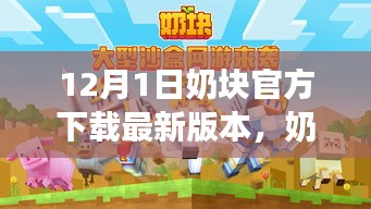 奶块游戏下载指南，如何轻松获取最新版本的下载指南（以奶块官方下载为例，适用于十二月）