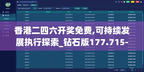 香港二四六开奖免费,可持续发展执行探索_钻石版177.715-9