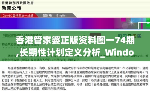 香港管家婆正版资料图一74期,长期性计划定义分析_Windows136.122-8