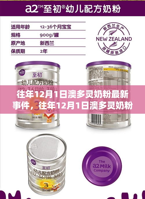 往年12月1日澳多灵奶粉事件最新解析及概述