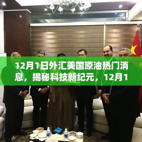 揭秘科技新纪元，外汇美国原油市场前沿科技产品体验之旅（12月1日）