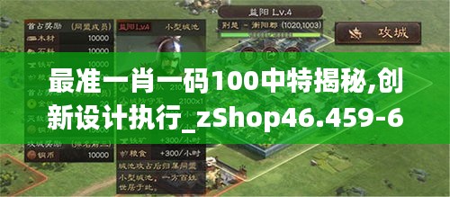 最准一肖一码100中特揭秘,创新设计执行_zShop46.459-6