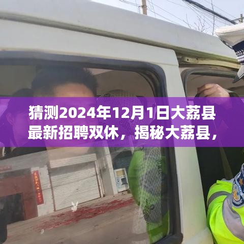 揭秘大荔县，新职位招聘开启，探索自然美景之旅，双休工作邀你共赴心灵宁静港湾