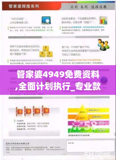 管家婆4949免费资料,全面计划执行_专业款52.936-6