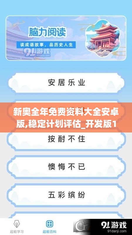 新奥全年免费资料大全安卓版,稳定计划评估_开发版193.799-2