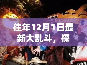 往年12月1日最新大乱斗，小巷深处的狂欢乐园揭秘