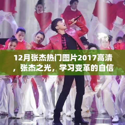 张杰十二月热门图片2017高清，自信之旅的心灵鼓舞，张杰之光照亮学习变革之路