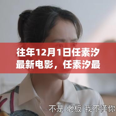 任素汐最新电影蜕变之路，学习变化的力量与自信的闪耀之旅