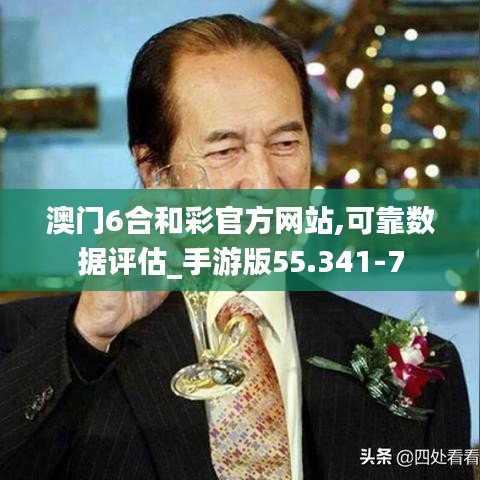 澳门6合和彩官方网站,可靠数据评估_手游版55.341-7