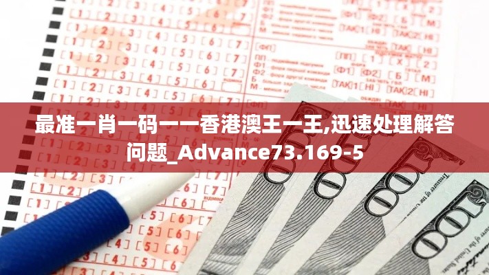 最准一肖一码一一香港澳王一王,迅速处理解答问题_Advance73.169-5