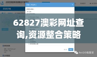 62827澳彩网址查询,资源整合策略_策略版26.240-1
