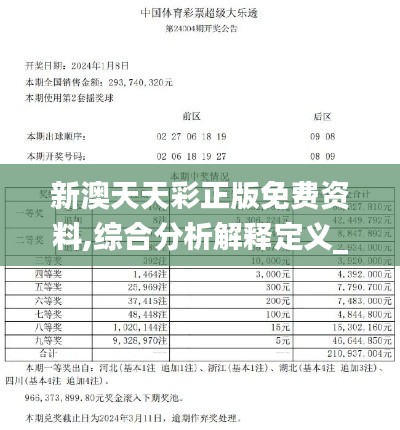 新澳天天彩正版免费资料,综合分析解释定义_进阶版8.737-1