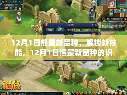 12月1日熊最新品种解锁，全新技能与识别照顾全攻略