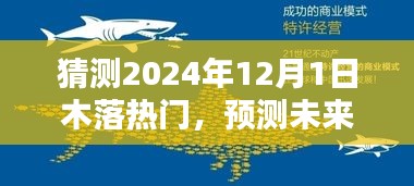预测木落热门风潮，2024年12月1日的潮流趋势分析