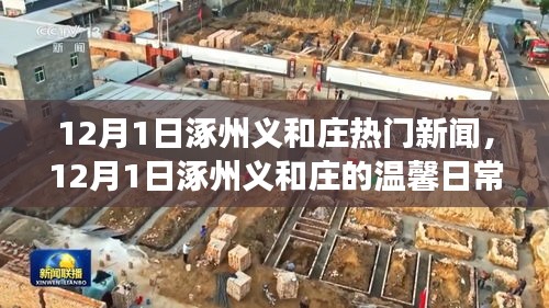 涿州义和庄，友情、家庭与节日的温馨日常与新闻热点交织