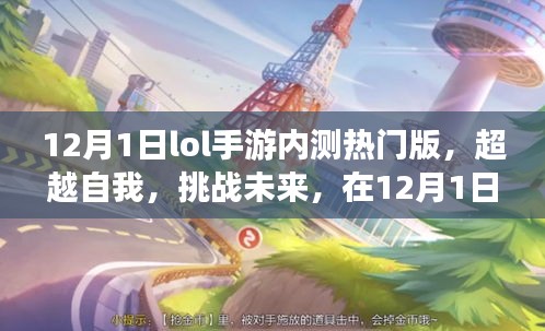 LOL手游内测热门版，超越自我，挑战未来——找寻自信与成就感的魔法之门