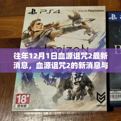血源诅咒2最新消息揭秘，游戏更新与温馨日常的期待