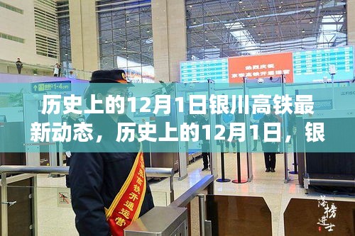 历史上的12月1日与银川高铁的最新动态，全面解读进展消息