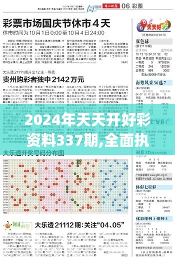 2024年天天开好彩资料337期,全面执行分析数据_钻石版136.724-7