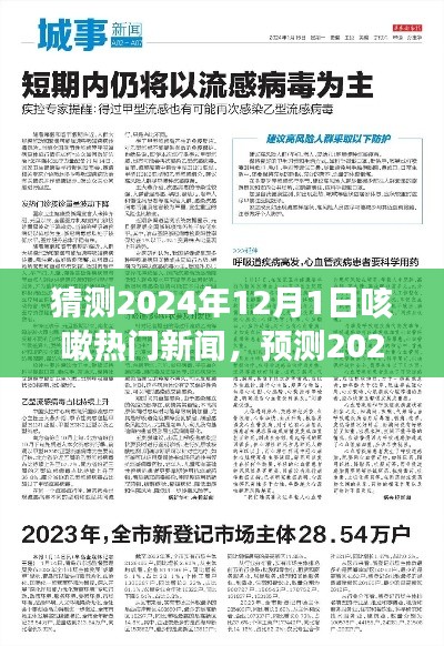 2024年12月1日咳嗽热门新闻动向预测，展望未来的咳嗽领域发展