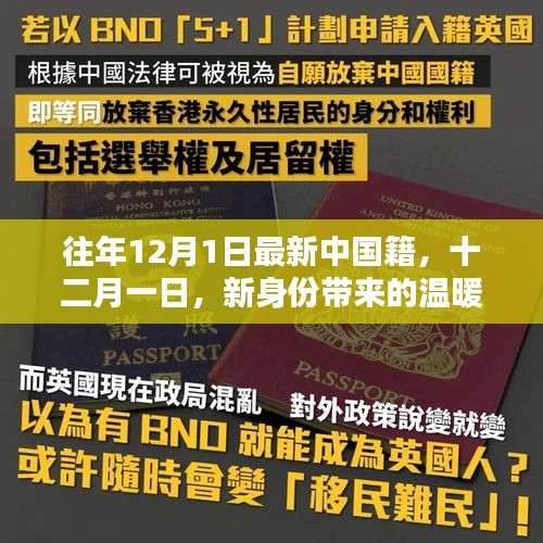 新身份带来的温暖日常，中国籍的十二月一日新篇章