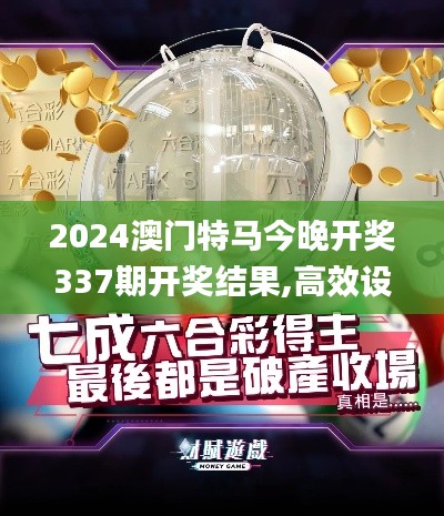 2024澳门特马今晚开奖337期开奖结果,高效设计实施策略_标配版91.231-2