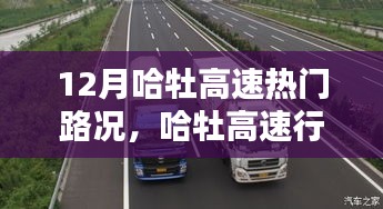 掌握哈牡高速十二月路况攻略，轻松应对复杂路况行车挑战