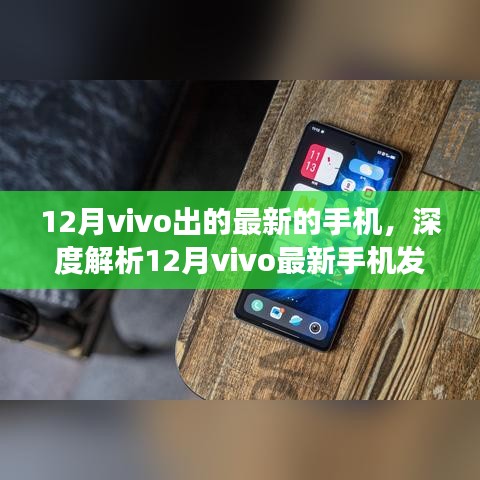 深度解析，vivo 12月最新手机发布——创新与竞争的焦点