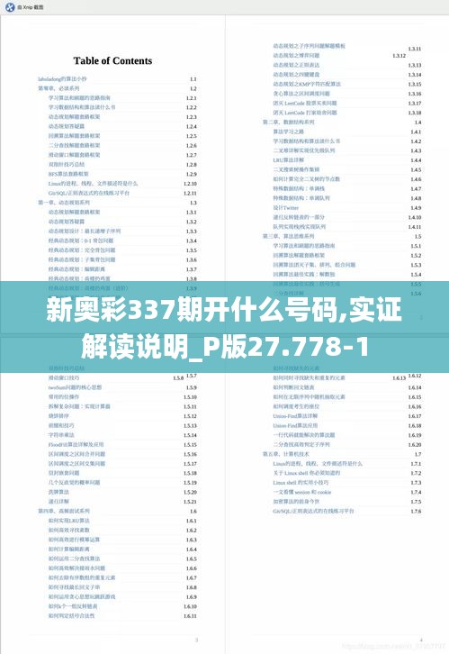 新奥彩337期开什么号码,实证解读说明_P版27.778-1