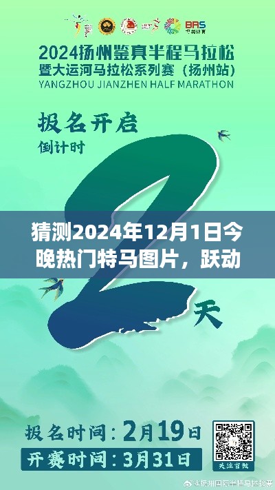跃动未来特马图片预测，学习变化与梦想成就之旅的启程