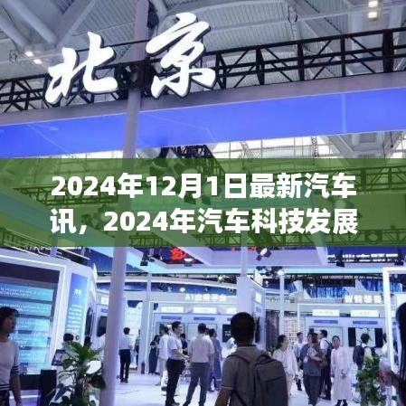 深度解析，2024年汽车科技发展新动向与某某观点探析